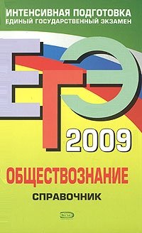 О. В. Кишенкова - «ЕГЭ 2009. Обществознание. Справочник»