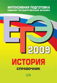 ЕГЭ 2009. История. Справочник