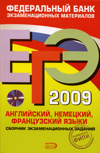 ЕГЭ-2009. Английский, немецкий, французский языки. Сборник экзаменационных заданий (+ CD-ROM)