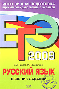 ЕГЭ-2009. Русский язык. Сборник заданий