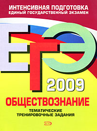 Г. И. Аверьянова - «ЕГЭ 2009. Обществознание. Тематические тренировочные задания»