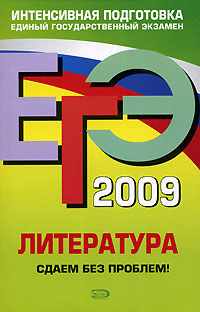 Е. В. Михайлова - «ЕГЭ 2009. Литература. Сдаем без проблем!»