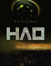 В. А. Чернобров - «НЛО. Тайны, загадки, сенсации»