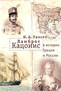 Ламброс Кацонис в истории Греции и России