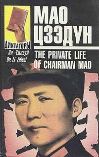 Мао Цзэдун. Записки личного врача. В двух томах. Том 1