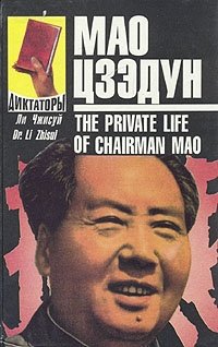 Мао Цзэдун. Записки личного врача. В двух томах. Том 2