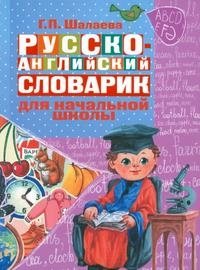 Г. П. Шалаева - «Русско-английский словарик для начальной школы»