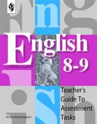 Английский язык: Методические рекомендации к контрольным заданиям к учебникам для 8 и 9 классов общеобразовательных учреждений