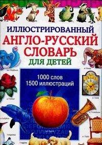Иллюстрированный англо-русский словарь для детей (пер. с англ.)