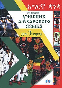 Учебник амхарского языка для 3 курса