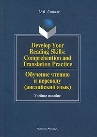 Develop Your Reading Skills: Comprehention and Translation Practice / Обучение чтению и переводу (английский язык)