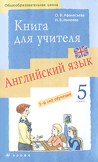 О. В. Афанасьева, И. В. Михеева - «Английский язык. 5 класс. 1-й год обучения. Книга для учителя»