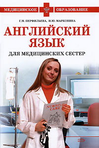Английский язык для медицинских сестер (+ CD)