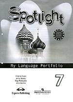 Spotlight 7: My Language Portfolio / Английский язык. Языковой портфель. 7 класс