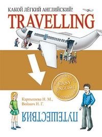 Travelling / Путешествия. Какой легкий английский!