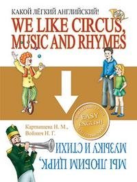 We Like Circus, Music and Rhymes / Мы любим цирк, музыку и стихи. Какой легкий английский!
