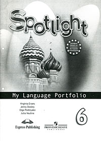 Spotlight 6: My Language Portfolio / Английский язык. Языковой портфель. 6 класс