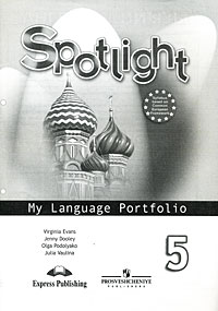 Spotlight 5: My Language Portfolio / Английский язык. Языковой портфель. 5 класс