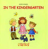 In the Kindergarten / В детском саду