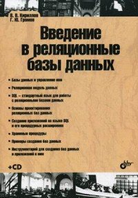 В. В. Кириллов, Г. Ю. Громов - «Введение в реляционные базы данных (+ CD-ROM)»
