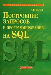 Построение запросов и программирование на SQL
