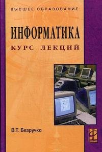 В. Т. Безручко - «Информатика. Курс лекций»
