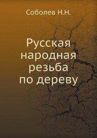Н. Н. Соболев - «Русская народная резьба по дереву»