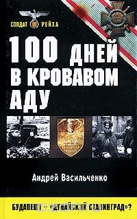 Андрей Васильченко - «100 дней в кровавом аду. Будапешт - 