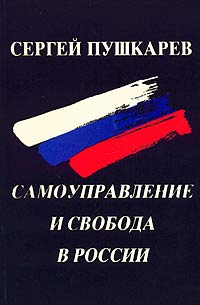 Самоуправление и свобода в России