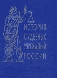  - «История судебных учреждений России»