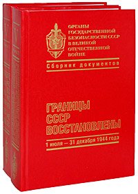 Органы государственной безопасности СССР в Великой Отечественной войне. Том 5 (комплект из 2 книг)