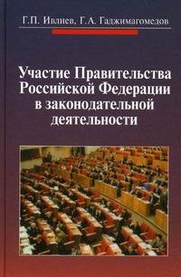 Участие Правительства Российской Федерации в законодательной деятельности