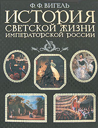 История светской жизни императорской России