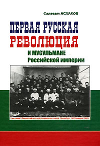 Первая русская революция и мусульмане Российской империи