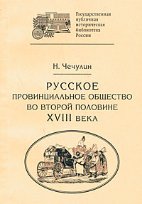 Русское провинциальное общество во второй половине XVIII века
