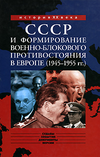 СССР и формирование военно-блокового противостояния в Европе (1945-1955 гг.)