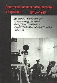 Деятельность Управление СВАГ по изучению достижений немецкой науки и техники в Советской зоне оккупации Германии. 1945-1949