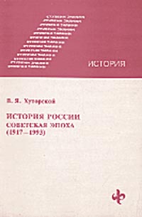 История России. Советская эпоха (1917-1993)