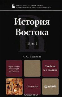 Л. С. Васильев - «История Востока. В 2 томах. Том 1»
