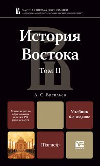 Л. С. Васильев - «История Востока. В 2 томах. Том 2»