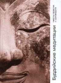 Буддийские медитации. Тексты практик и руководств