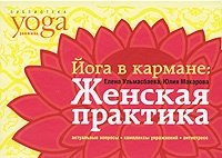Елена Ульмасбаева, Юлия Макарова - «Йога в кармане. Женская практика»