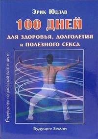 Эрик Юдлав - «100 дней для здоровья, долголетия и полезного секса. Руководство по даосской йоге и цигун»