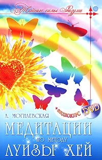 А. Могилевская - «Медитации по методу Луизы Хей (+ DVD-ROM)»