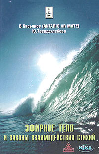 В. Касьянов (Antario Ar Mate), Ю. Твердохлебова - «Эфирное тело и законы взаимодействия стихий. Аура и сушумна. Природные стихии. Чакральная система»