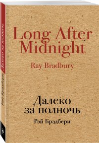 Рэй Брэдбери - «Далеко за полночь»