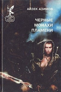 Айзек Азимов - «Черные монахи пламени»