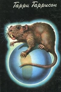 Гарри Гаррисон - «Похождения Стальной Крысы. Книга 1»