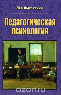 Лев Выготский - «Педагогическая психология»