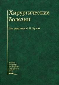 Под редакцией М. И. Кузина - «Хирургические болезни»